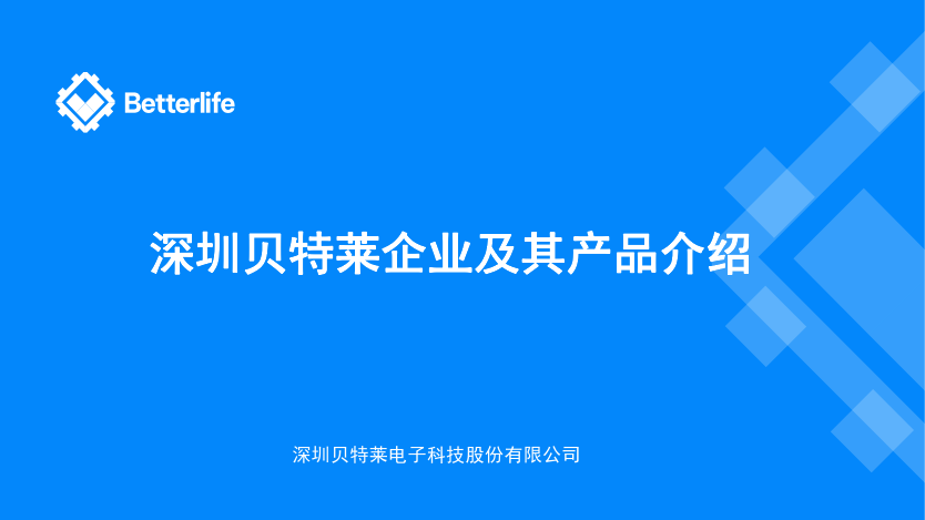 原厂贝特莱电子科技有限公司及产品简介