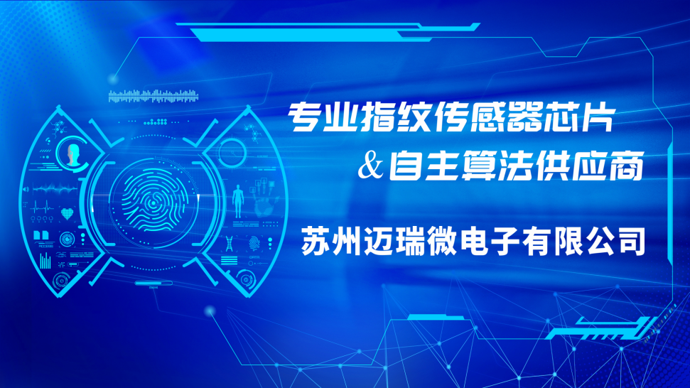 苏州迈瑞微电子有限公司及产品简介