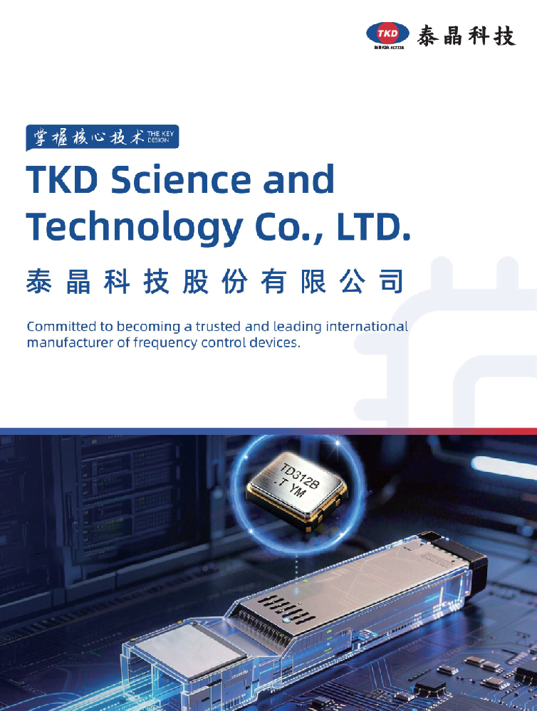 泰晶科技股份有限公司简介及产品选型表